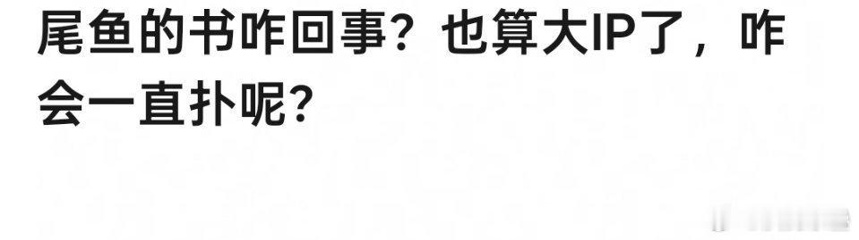 尾鱼的ip就是不咋行粉丝是爱吹各种飒女冷女美女人设所以吹，论起来还不如晋江叠bu