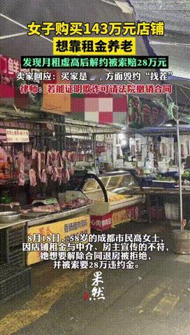“被做局了？”四川成都，58岁女子花费143万元买了一家店铺，本想靠每月9000