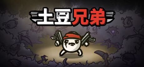 Steam 今日游戏折扣 ——【土豆兄弟】史低 14元【小小梦魇2】史低 39元