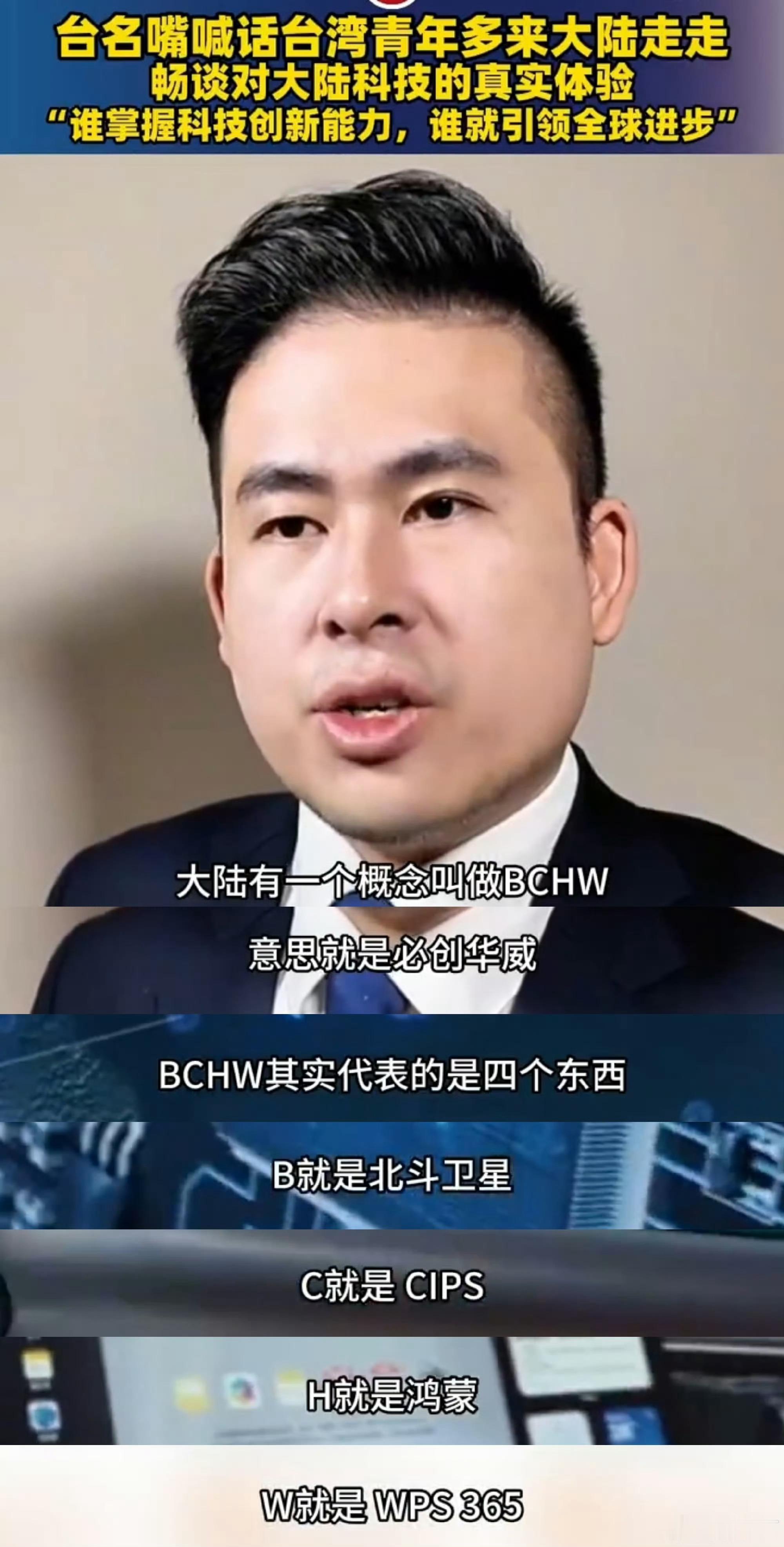 说的在理！台湾媒体人王炳忠近日在社交平台分享亲身感受，畅谈对大陆科技发展的真实体