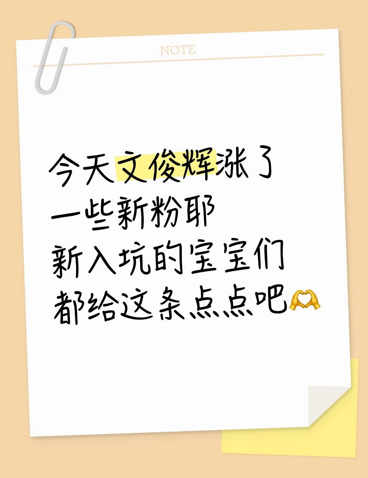 今天文俊辉涨了一些新粉耶🥰新入坑的宝宝们都给这条点点吧🫶文俊辉 sevent