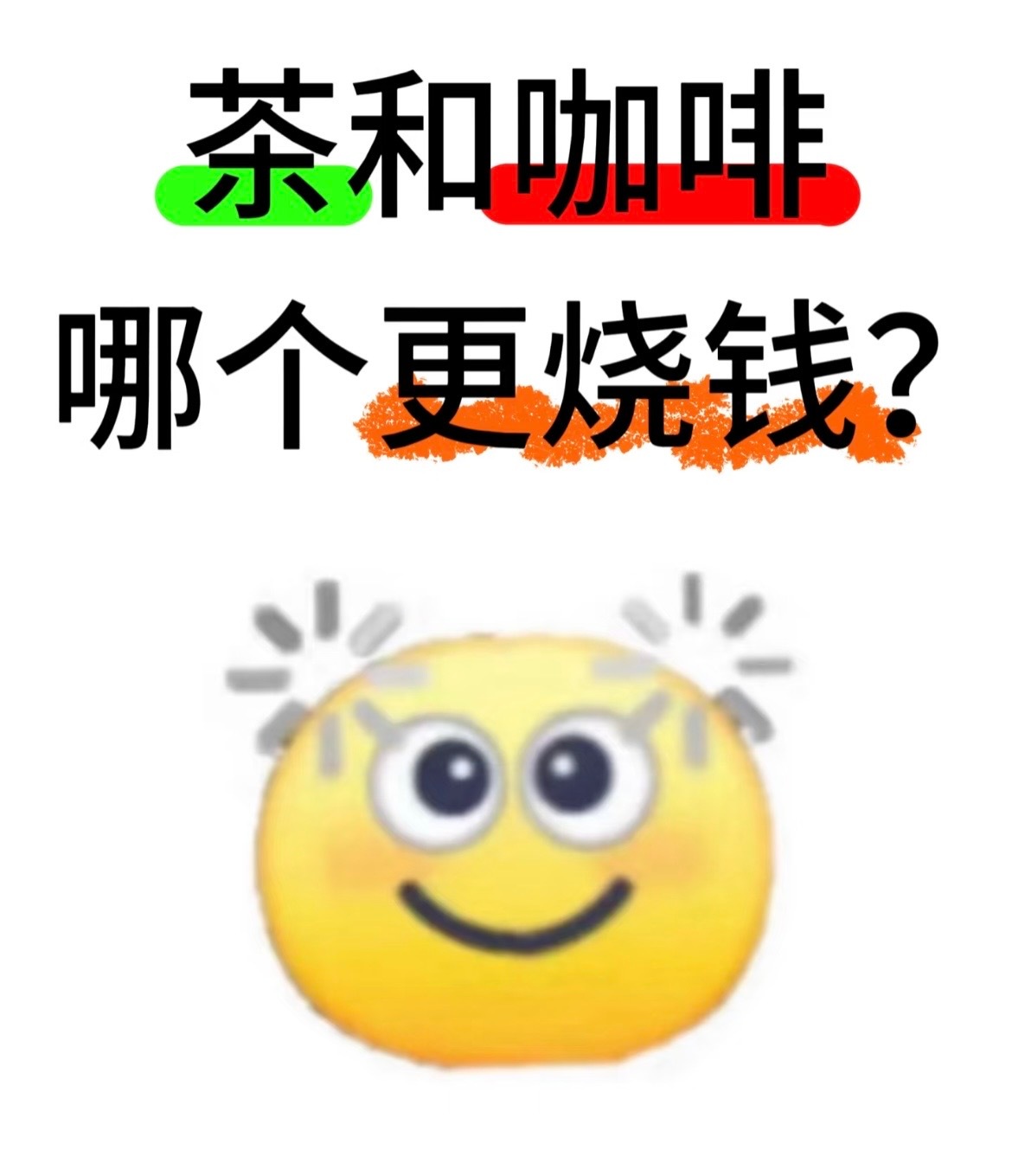 小红书上看到有人问茶和咖啡哪个烧钱。这真的是送分题，加上一个酒的话可能有的聊。一