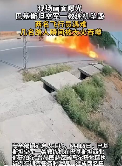 突发！巴基斯坦空一教练机坠毁

6月15日，巴基斯坦空军一架教练机在马尔丹市附近