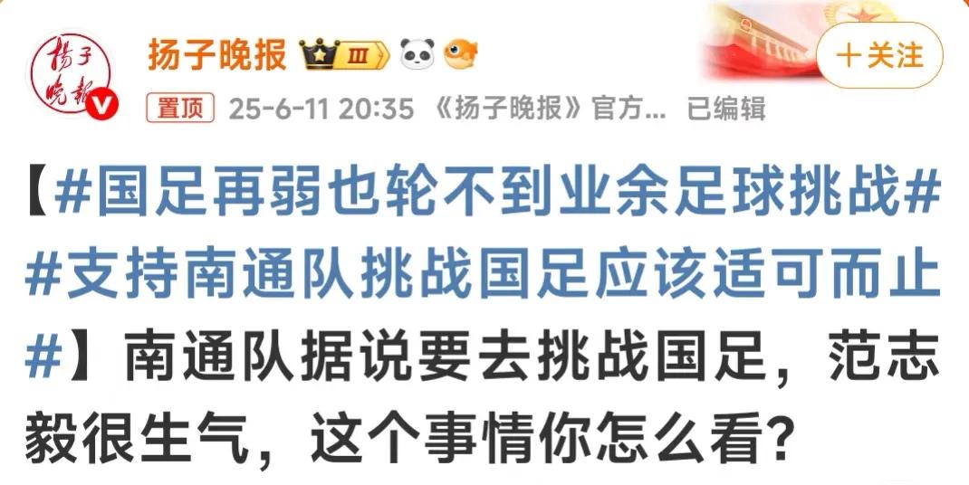 扬子晚报的语言艺术拉满：国足再弱也轮不到业余足球挑战！

支持南通队挑战国足应该