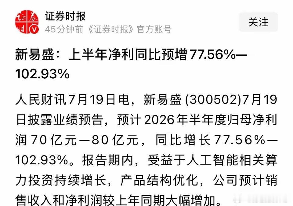 人民日报旗下的官媒发布重磅利好消息，新易盛半年报业绩炸裂上半年赚80亿元明天CP