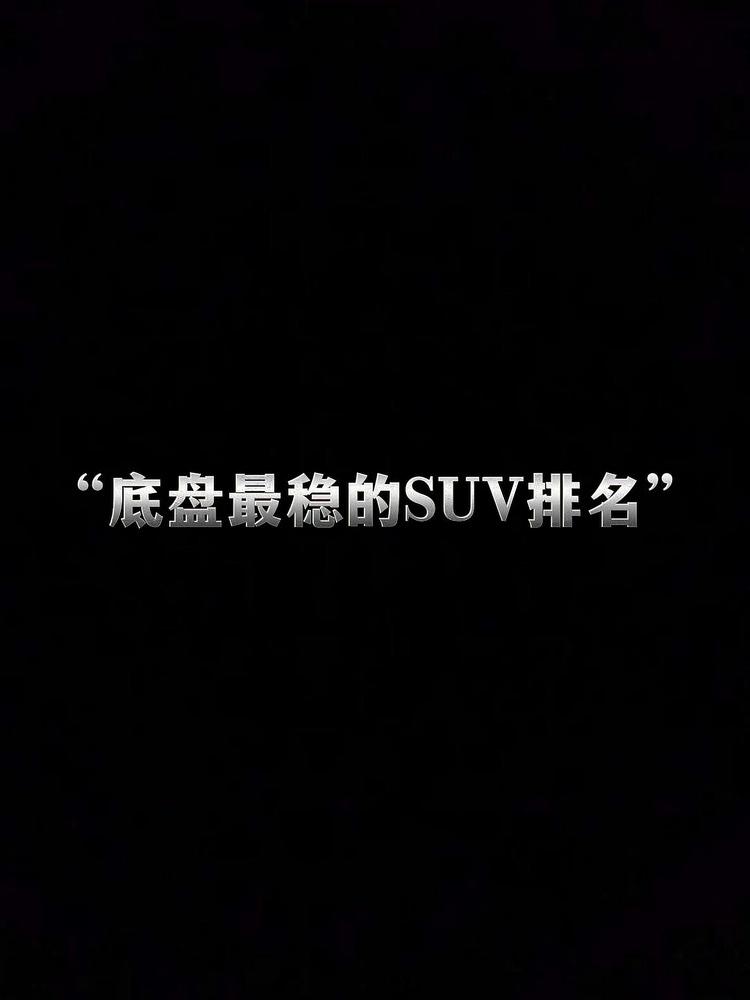 2025zui稳底盘SUV推荐。