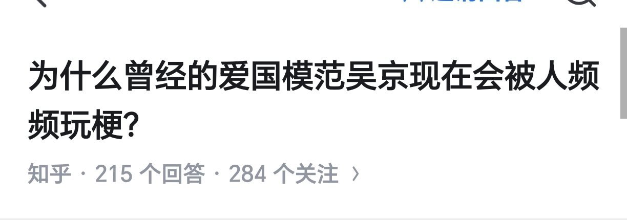 又在搞岁月史书了？2017年战狼2到现在吴京被骂被玩梗停过吗？为什么玩梗还要装作
