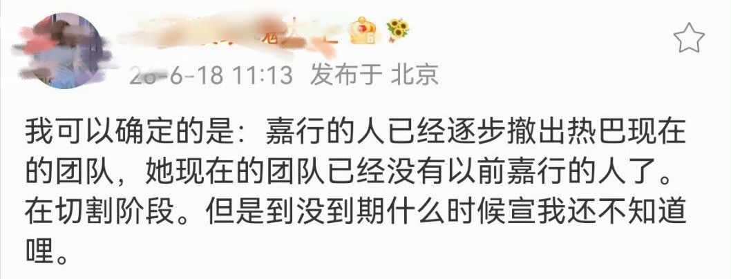 嘉行的人已经逐步撤出热巴现在的团队，她现在的团队已经没有以前嘉行的人了。在切割阶