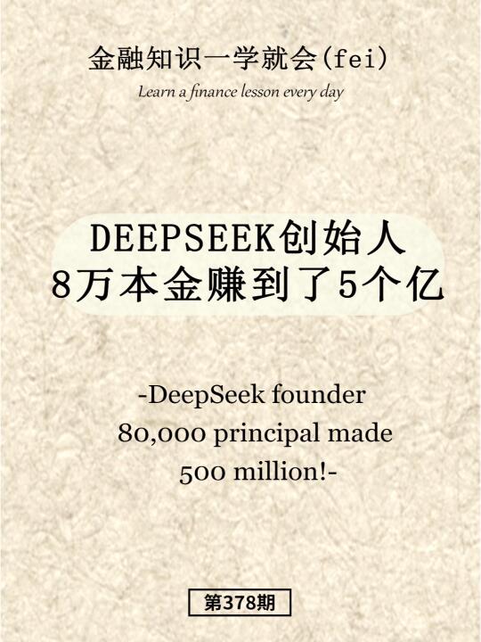 deepseek创始人8万本金赚到了5个亿!