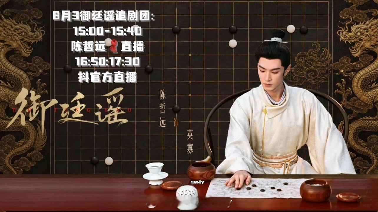 8月3日御廷谣追剧团：15:00-15:40 陈哲远🧣直播16:50:17:3