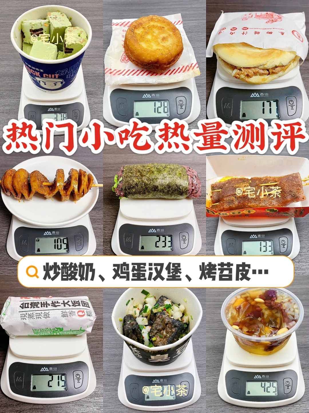 热门小吃热量测评✅炒酸奶、鸡蛋汉堡、烤苕皮…