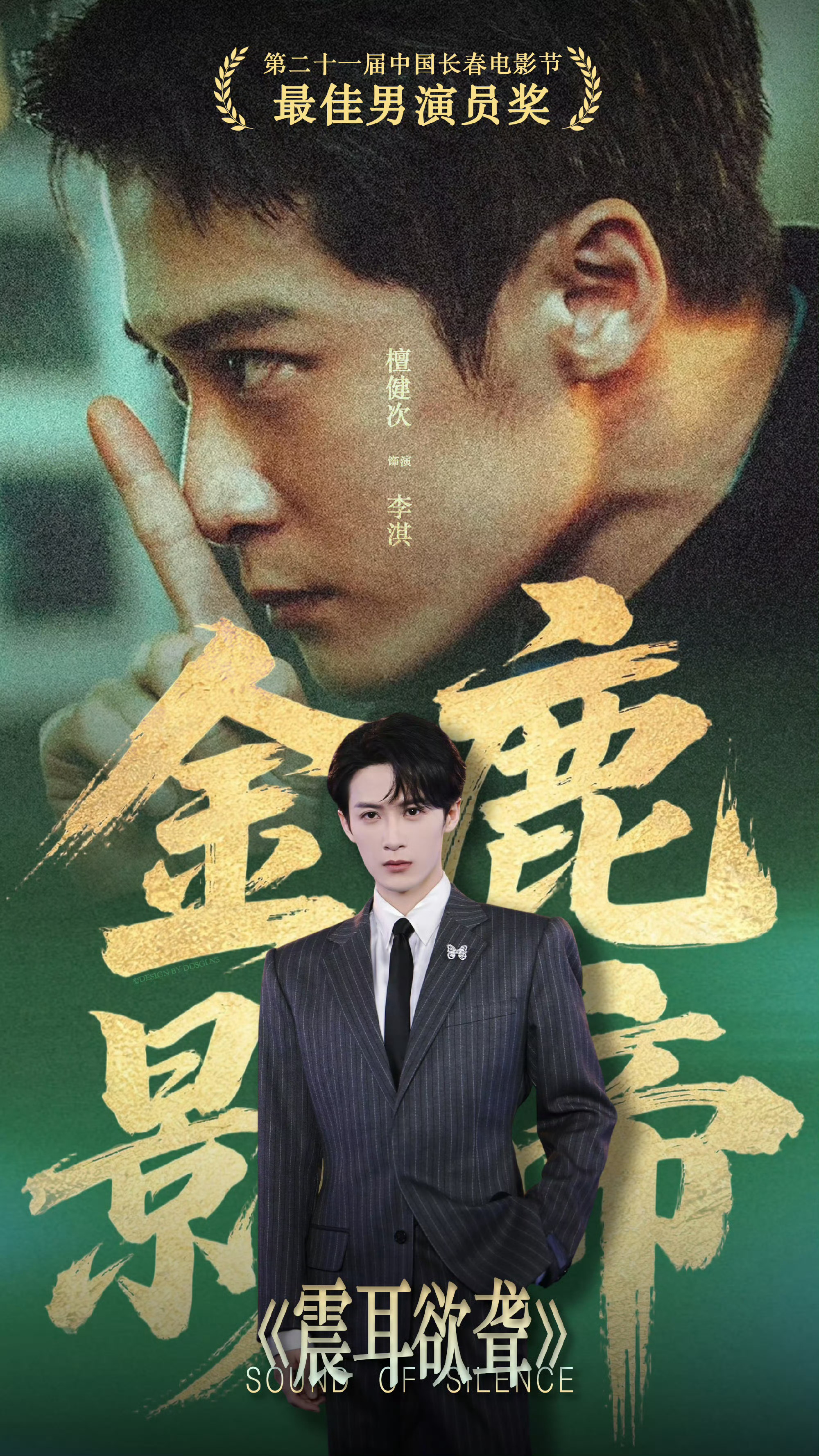 檀健次金鹿奖最佳男演员 第21届中国长春电影节“金鹿奖”最佳男演员：檀健次《震耳