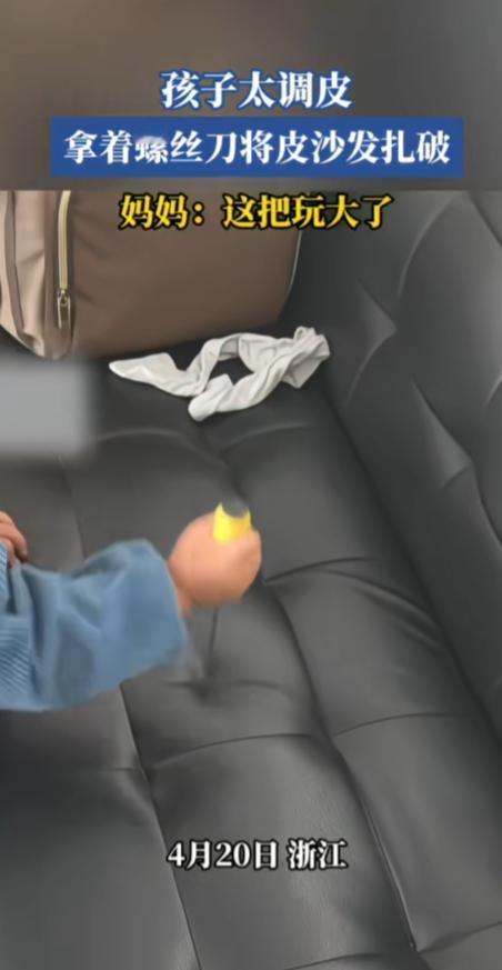 这不是孩子调皮，是大人“调皮”啊！

浙江，一孩子拿着螺丝刀将皮沙发扎破，连扎了