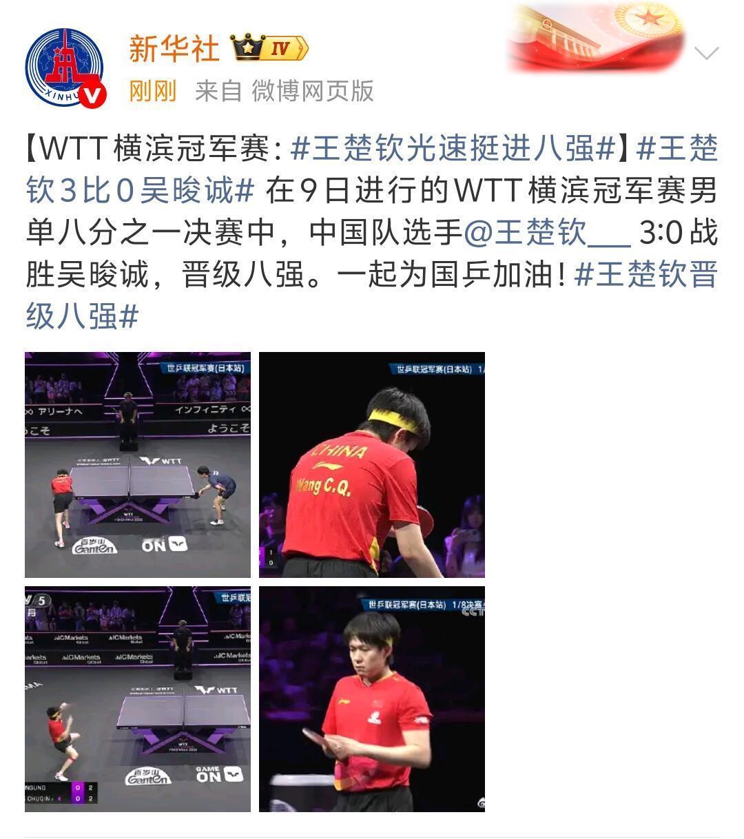王楚钦稳重，大格局，继续加油，未来可期，3:0拿下就是最好的胜利！
恭喜王楚钦顺