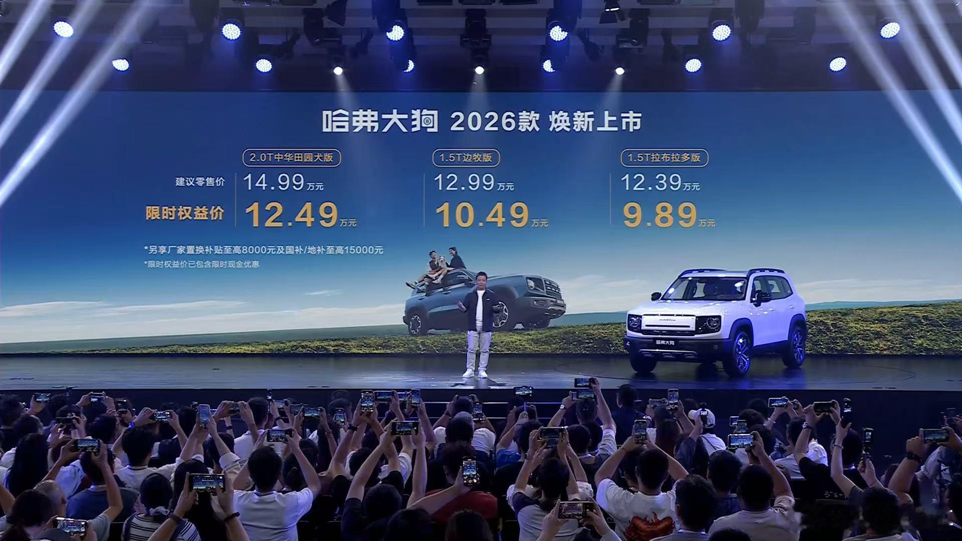 [照相机]玩出天性 活出自我，哈弗大狗2026款焕新上市！限时权益价9.89万元