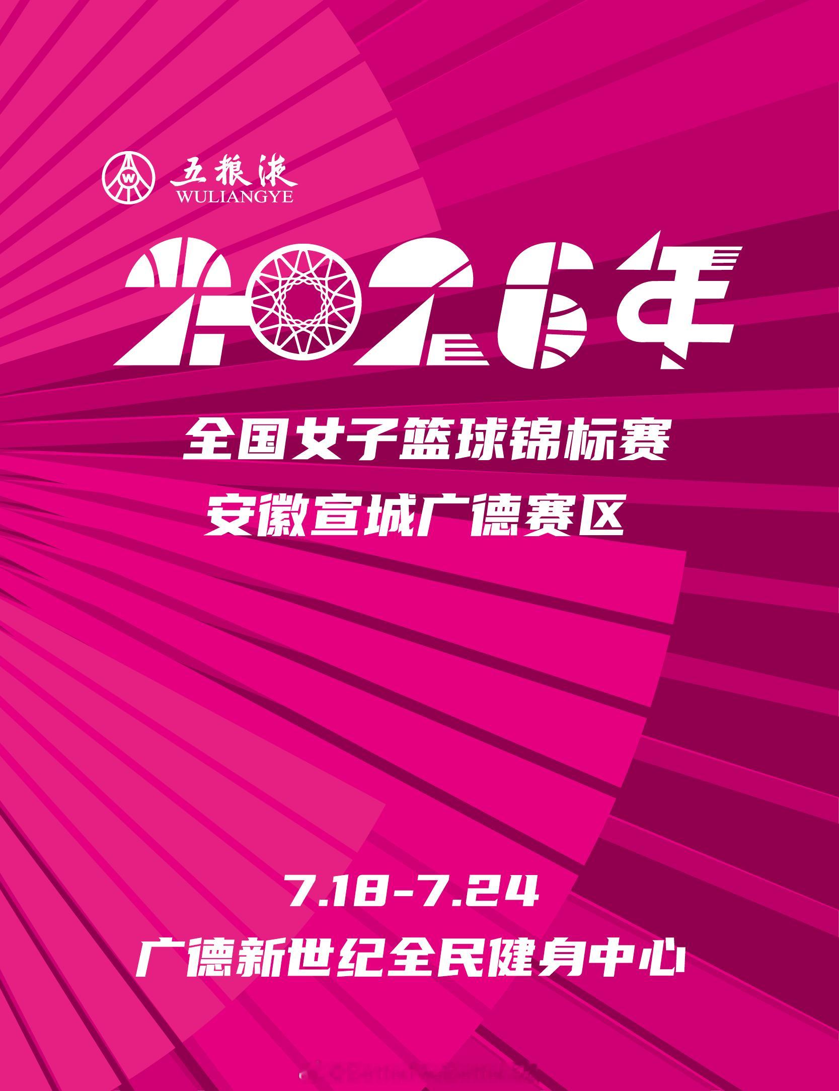 杨力维  2026年全国女子篮球锦标赛安徽宣城广德赛区 比赛时间 7.18-7.
