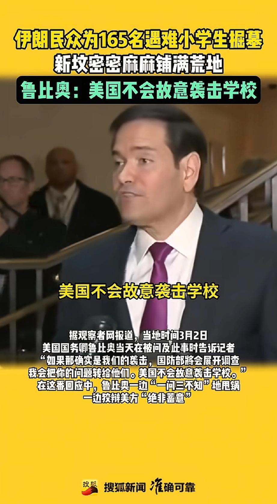 美国国务卿卢比奥说：美国不会故意袭击学校。
在两伊战争的时候，伊朗就派成千上万的