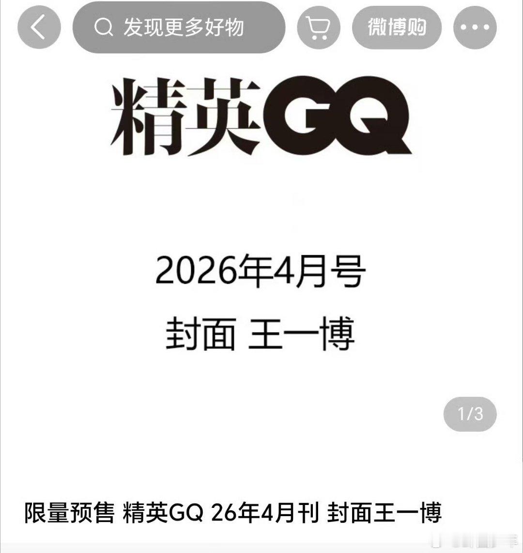 王一博GQ四月刊限量五万册王一博GQ四月刊封面预告清冷贵气格调封神，王一博登封质