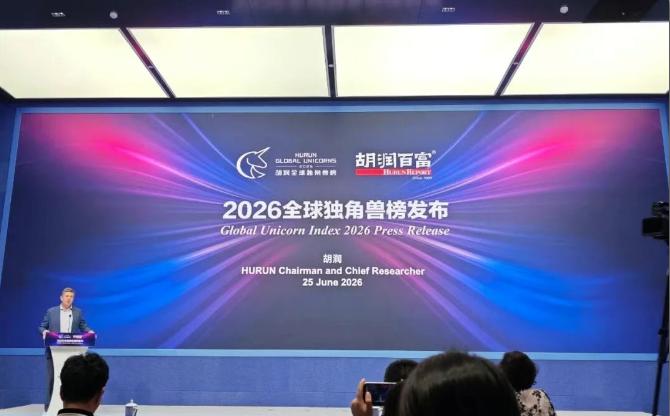 【2026胡润全球独角兽公布！】2026全球独角兽榜单发布会在广州隆重举行。胡润