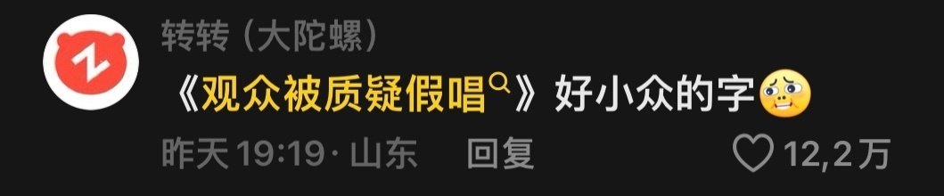 #观众假唱 好小众的文字#好小众的文字《观众被质疑假唱》《北京观众回应演唱会假唱