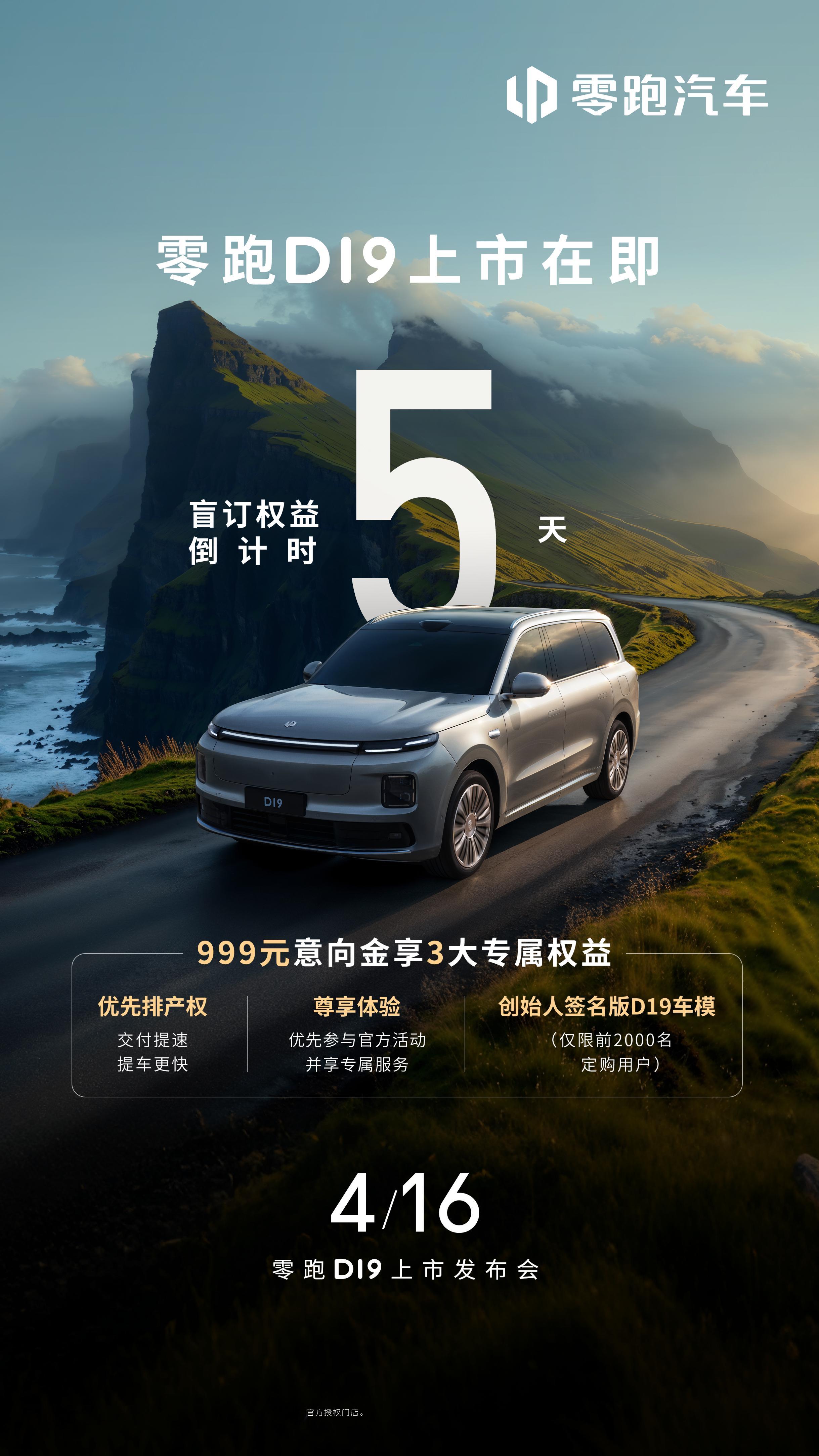 零跑D19 盲订权益倒计时5天！现999元意向金可享多重权益网页链接✨ 优先排产