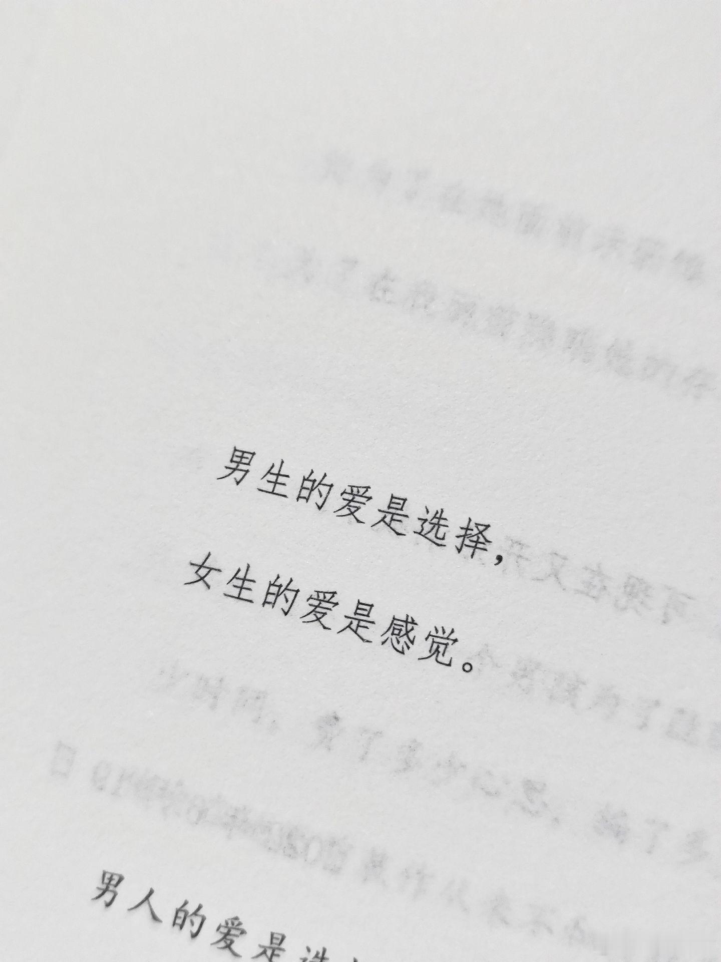 男生的爱是选择，女生的爱是感觉！ 