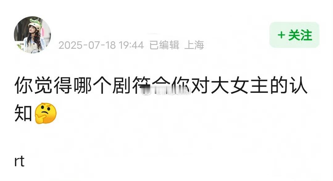 哪些剧符合你对大女主的认知 ​​​