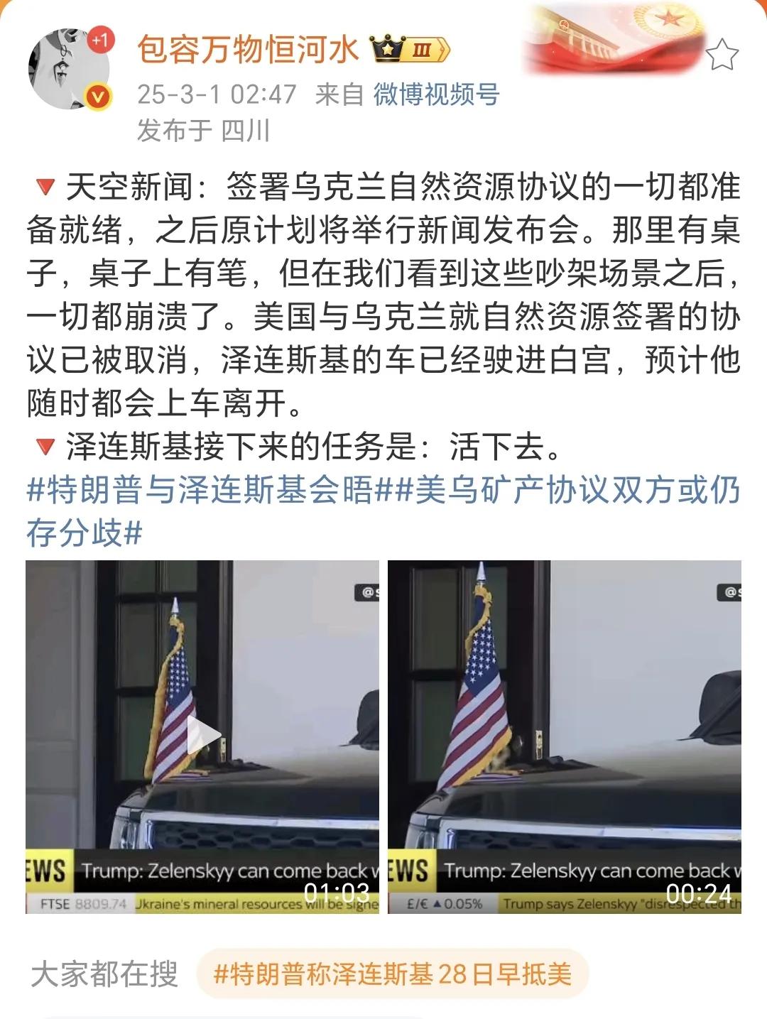 最新：美国和乌克兰自然资源协议谈崩了[黑线]特朗普与泽连斯基发生分歧。

媒体看