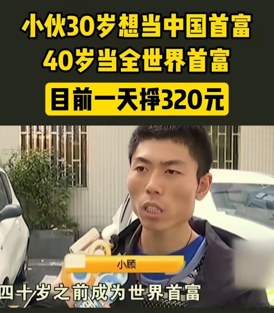 一天能挣320块钱，也已经很牛了！超过很多人了吧？ 
