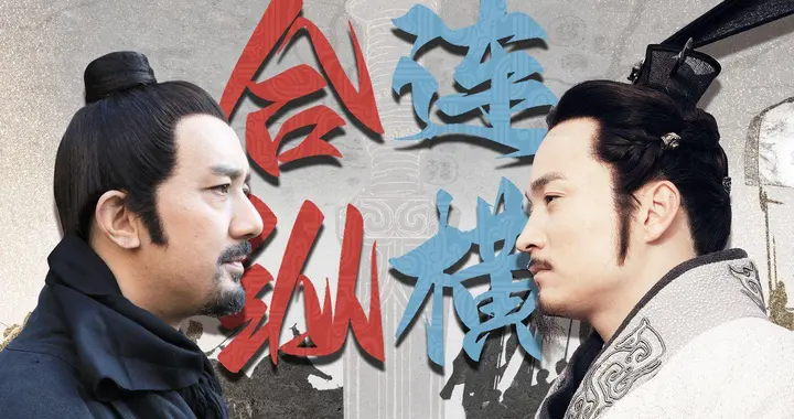 张仪与苏秦的纵横家对决，原是司马迁精心构建的“时空错位”误会