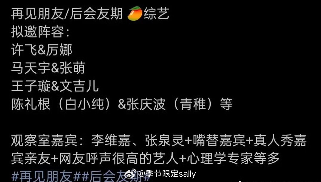 再见朋友的拟邀阵容，毫无爆点啊除了马天宇有点认知度，剩下的都