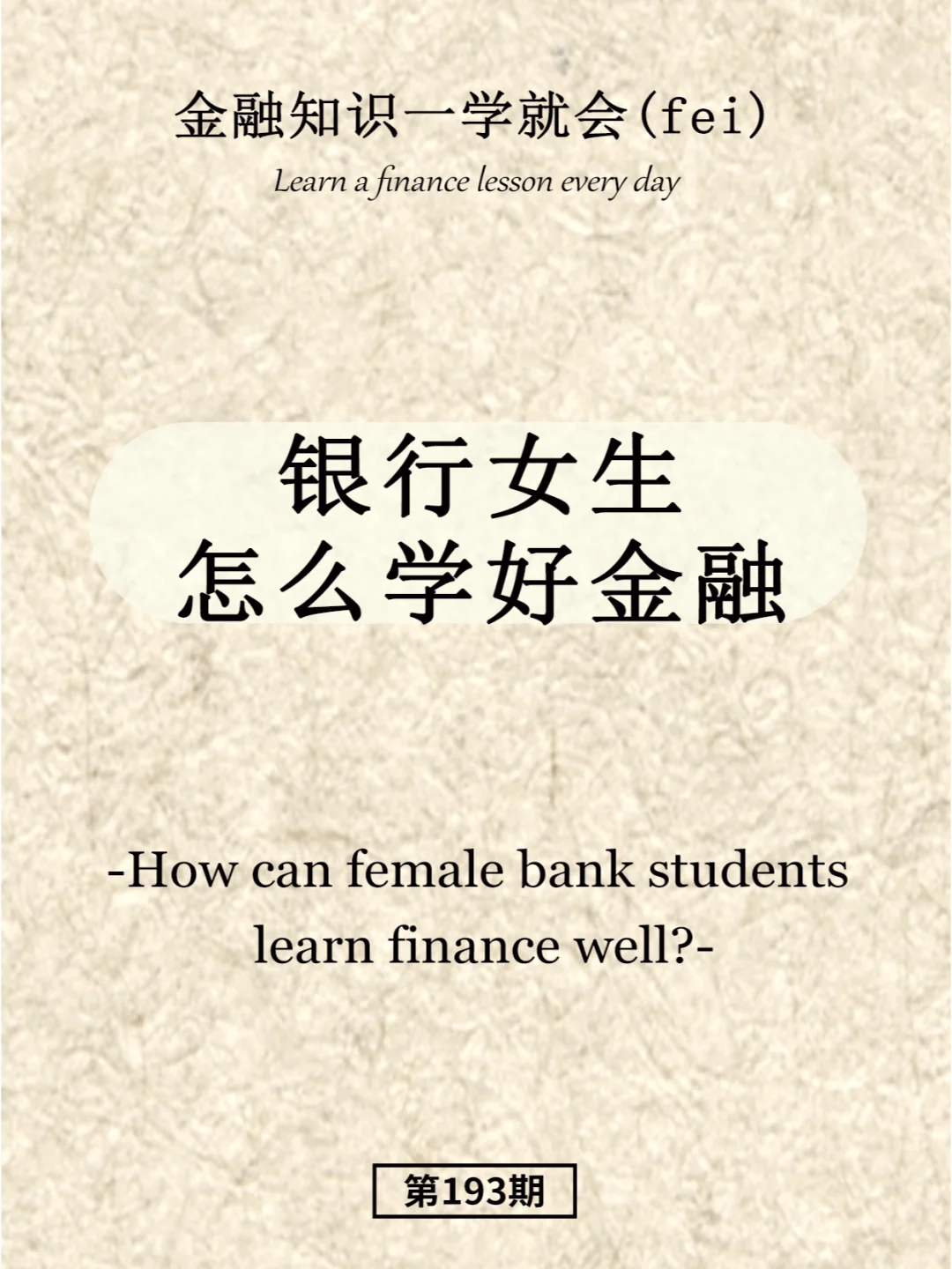银行女生怎么学好金融