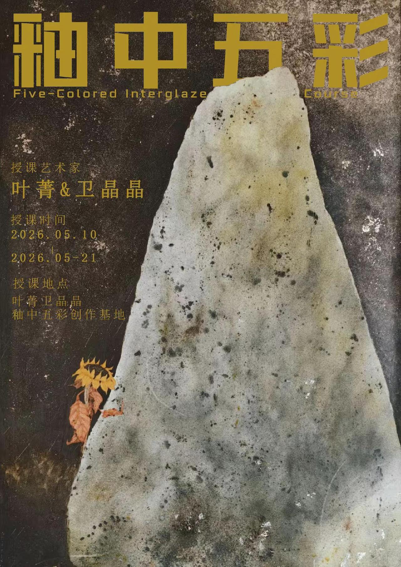 叶菁卫晶晶釉中五彩研修班开课啦。今年终于有了自己的创作基地，新的空间，新的体验，