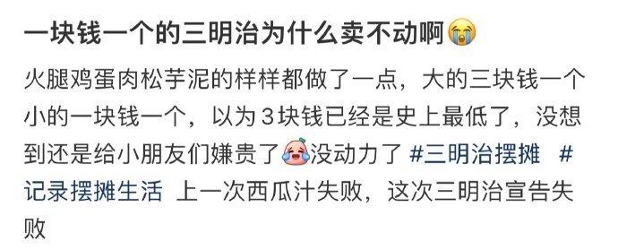 一块钱一个的三明治为什么卖不动啊😭 ​​​
