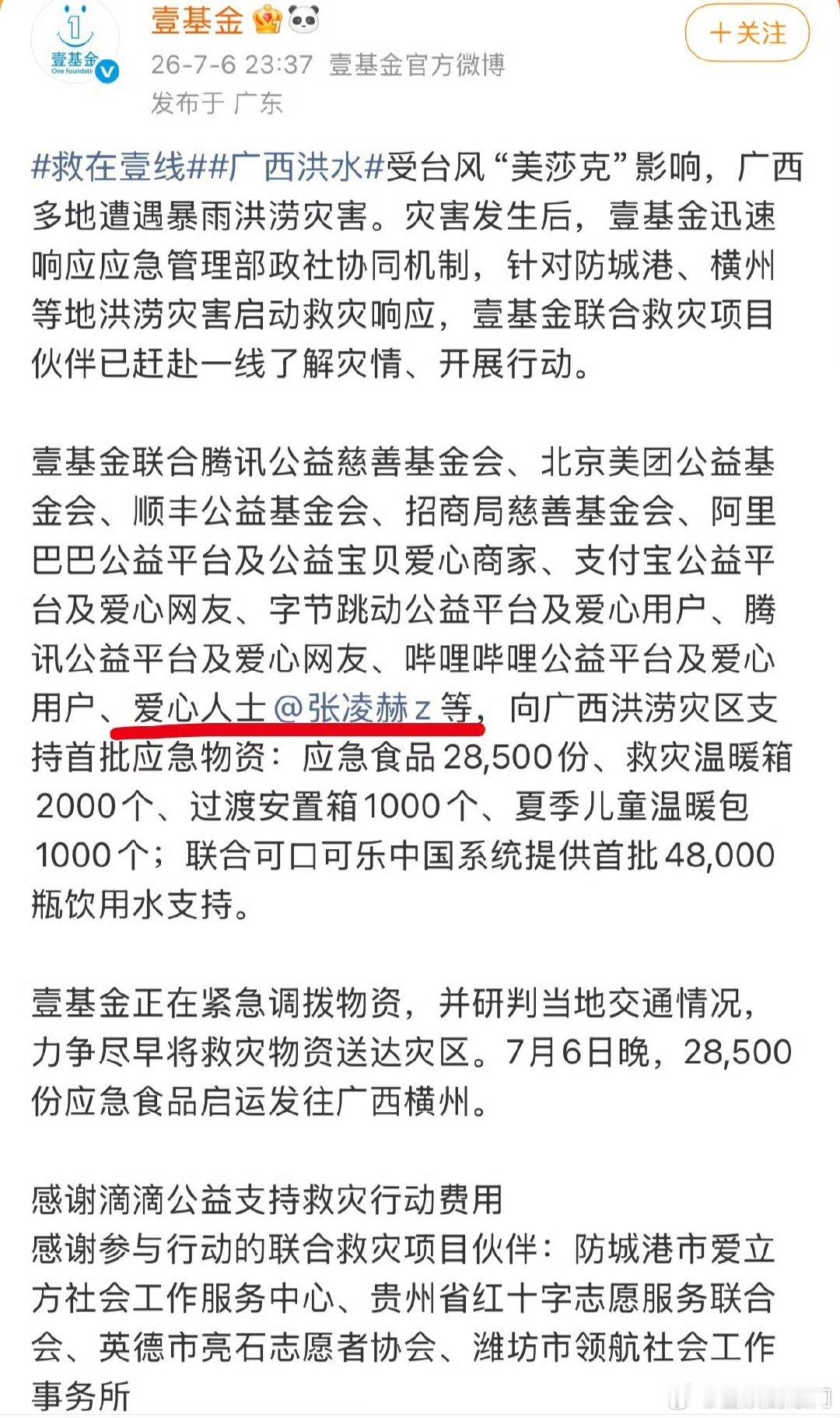 张凌赫为广西受灾地区捐献物资了，大家多多关注灾情