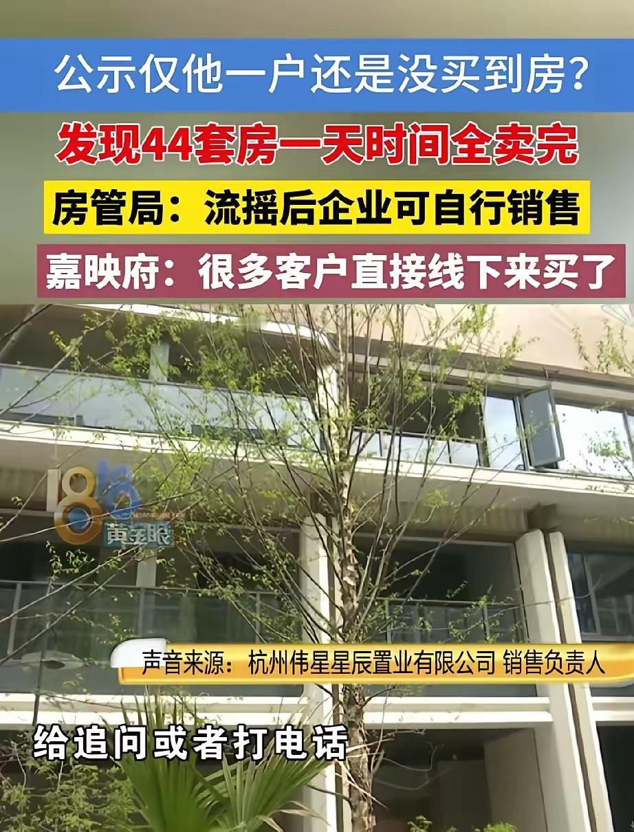套路太深！杭州男子摇号仅1人报名，44套房一夜售罄，开发商回应引争议
 
在杭州