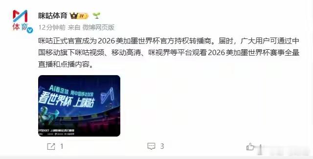 5月27日，咪咕正式官宣成为2026美加墨世界杯官方持权转播商 。届时，广大用户