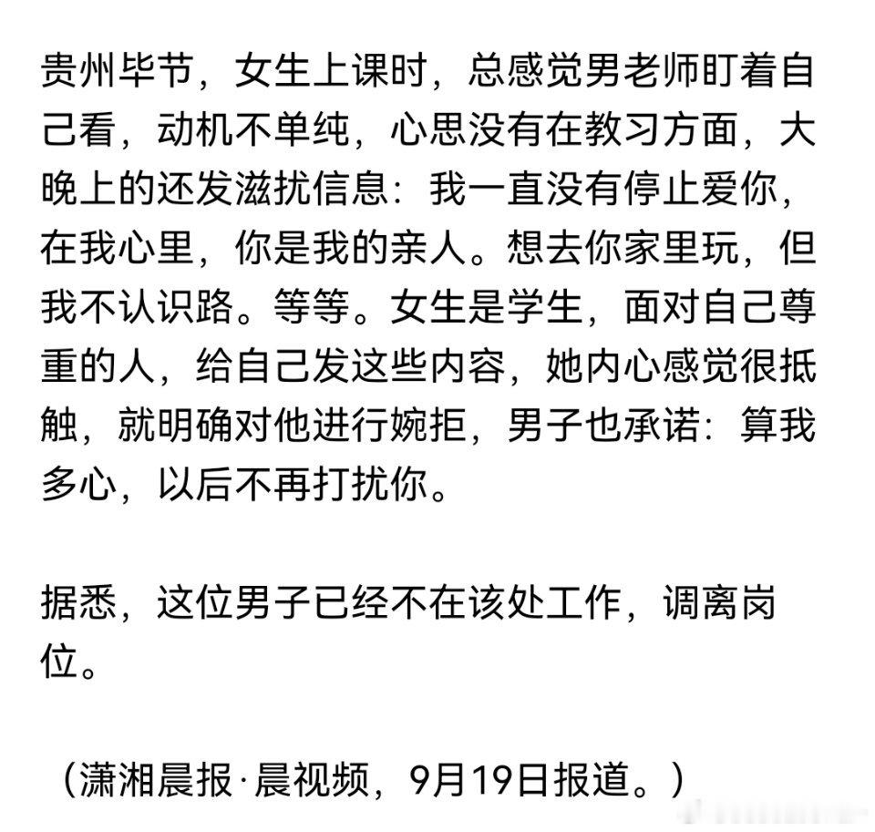 一位老师，这么发信息给自己心智不成熟的中学学生，我认为不能用调离岗位这么简单的处