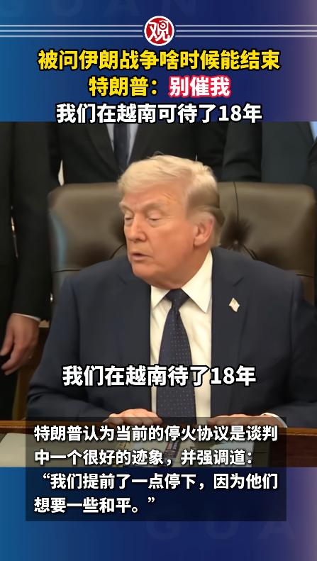 当地时间4月23日，特朗普在白宫被记者追问美伊战争的结束时间，没等记者把话说完，