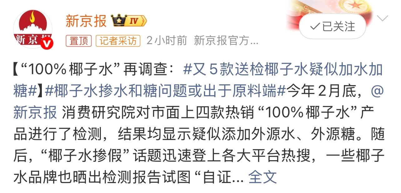 又5款送检椰子水疑似加水加糖有点离谱啊。还是选靠谱品牌的吧。这个你怎么看？ 