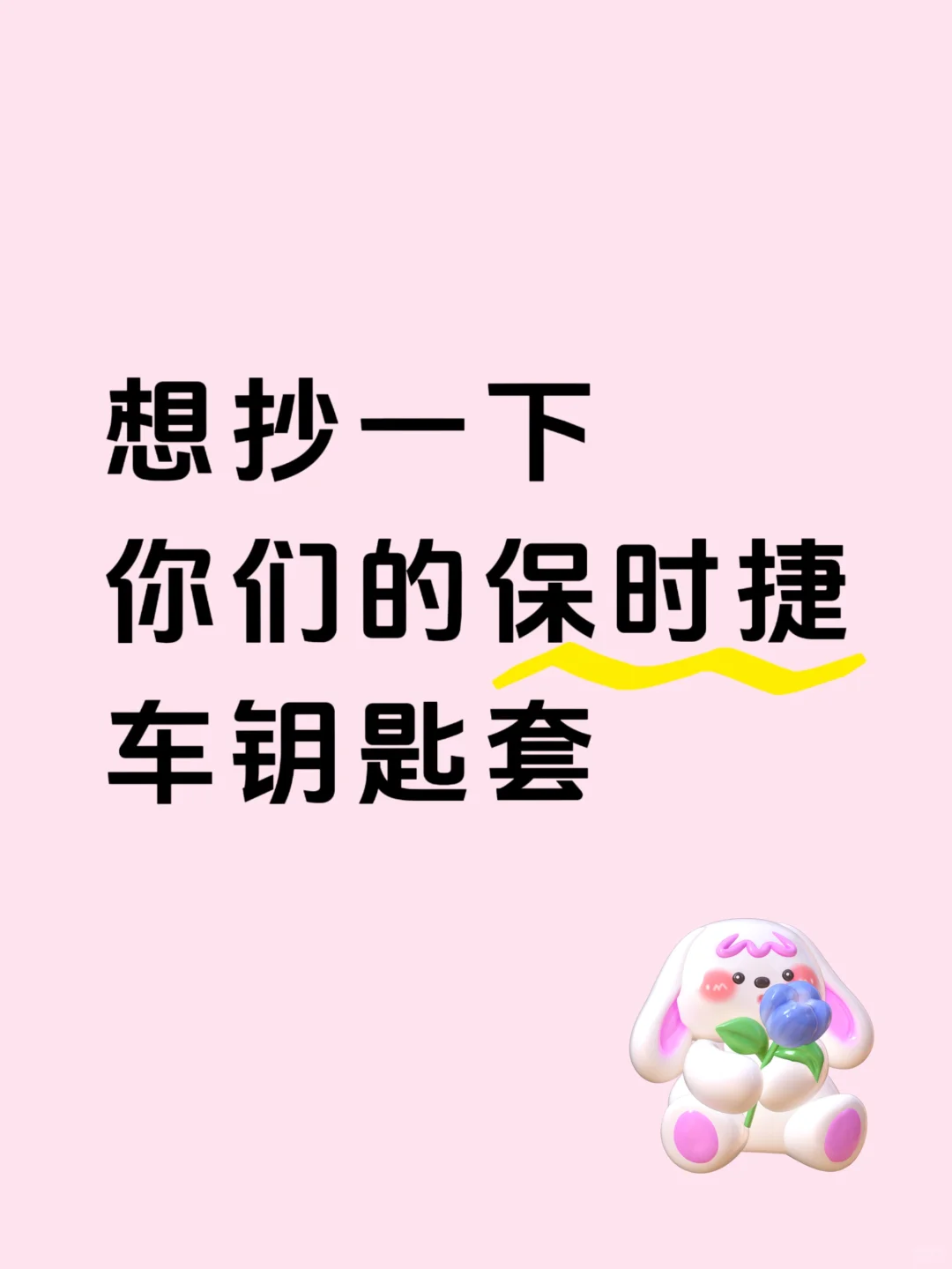 想抄一下你们的保时捷车钥匙套！