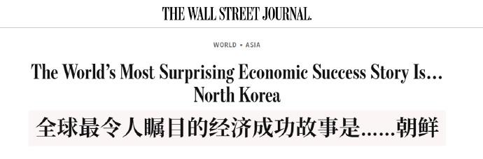 美国华尔街日报发表了一篇题为《全球最令人瞩目的经济成功故事是……朝鲜》，里面展示
