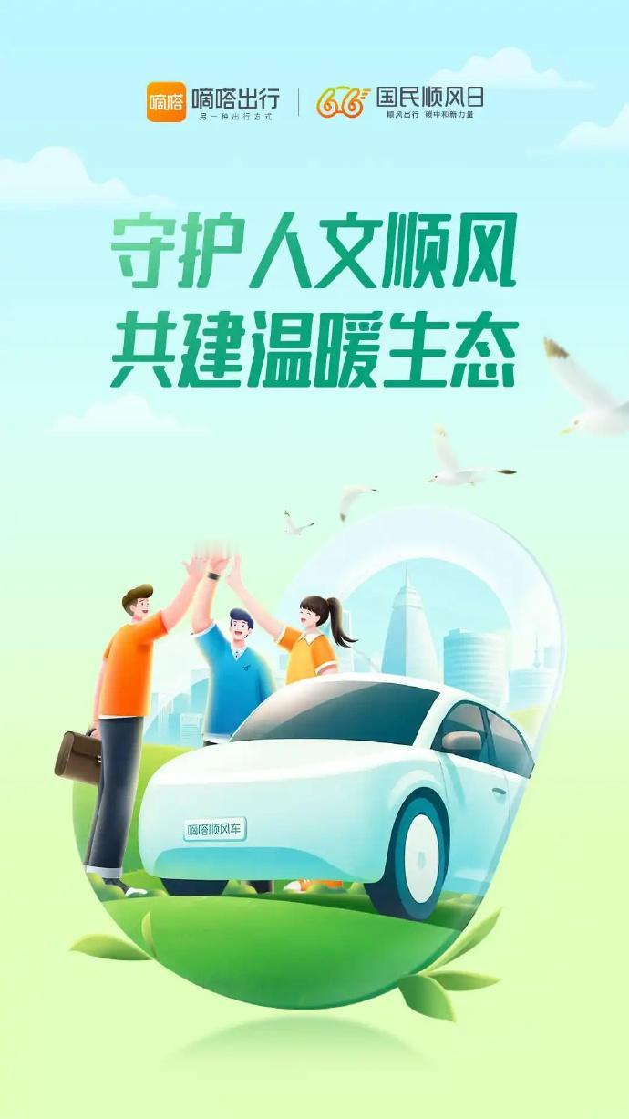 明天（6月6日），将迎来第六个“国民顺风日”，嘀嗒出行发起主题为“守护人文顺风，