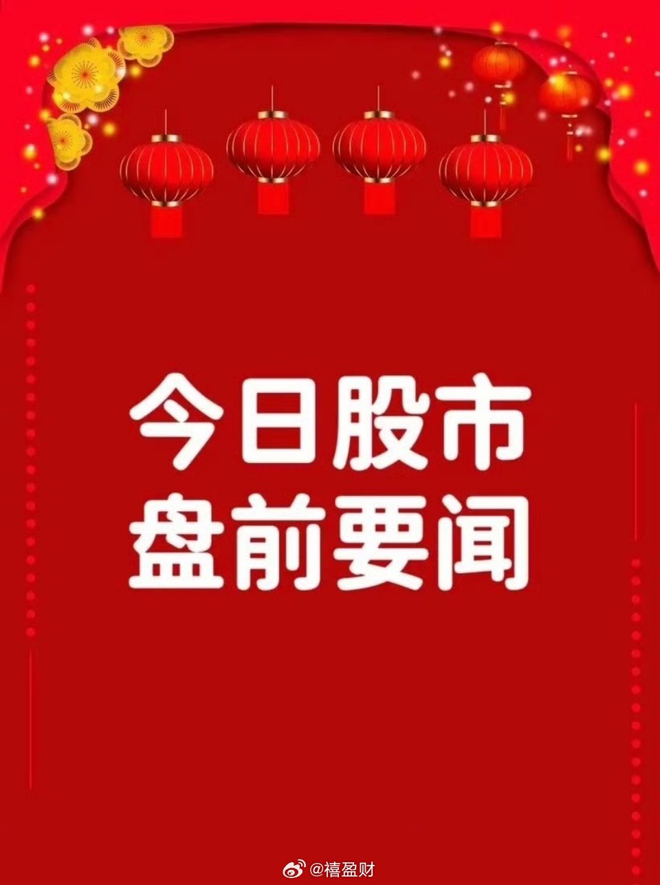 6月23日早间要闻一、个股公告嘉亨家化：收到要约收购报告书 杭州拼便宜拟要约收购