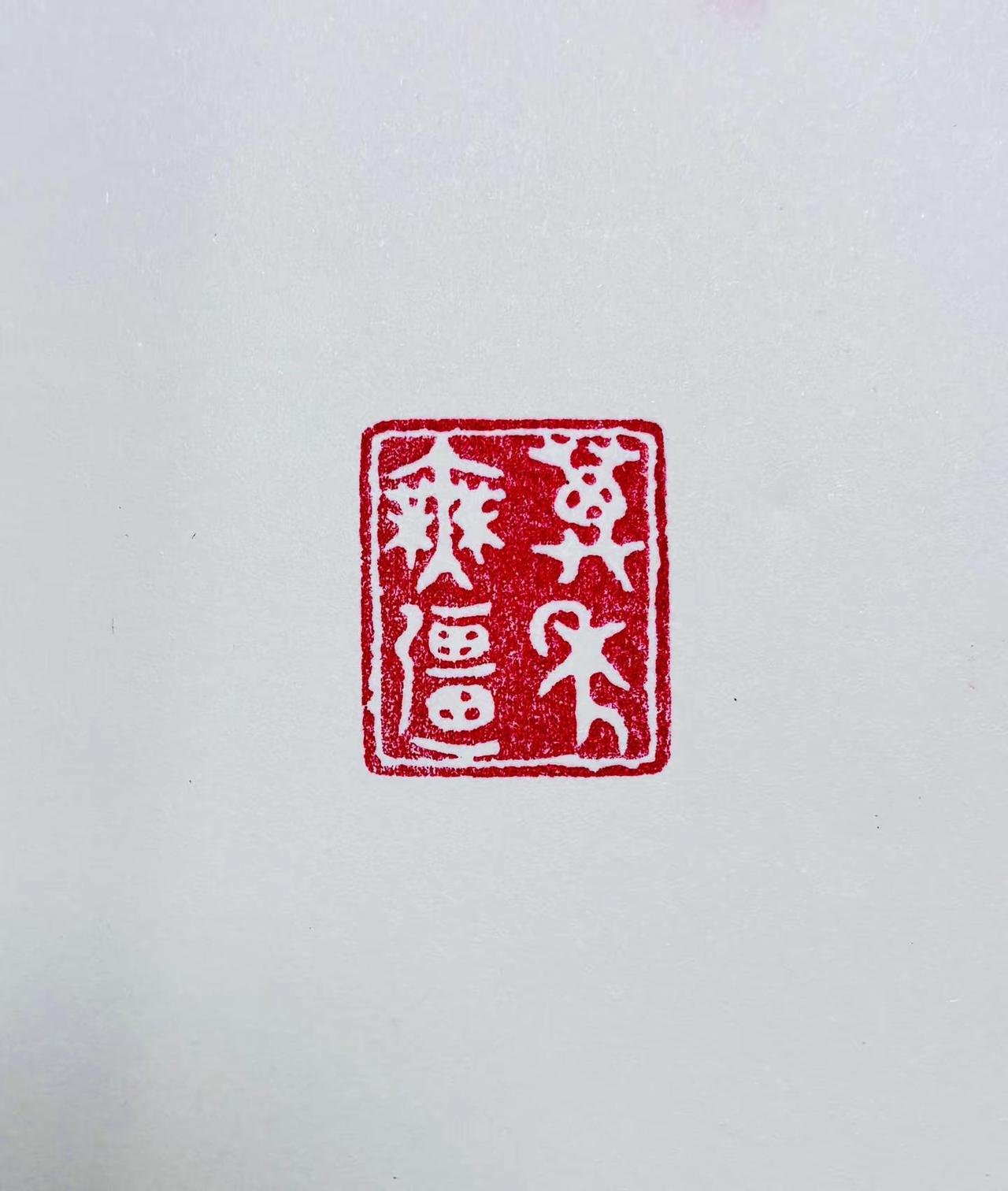 金石寿：万年无疆书法篆刻 篆刻艺术 书法