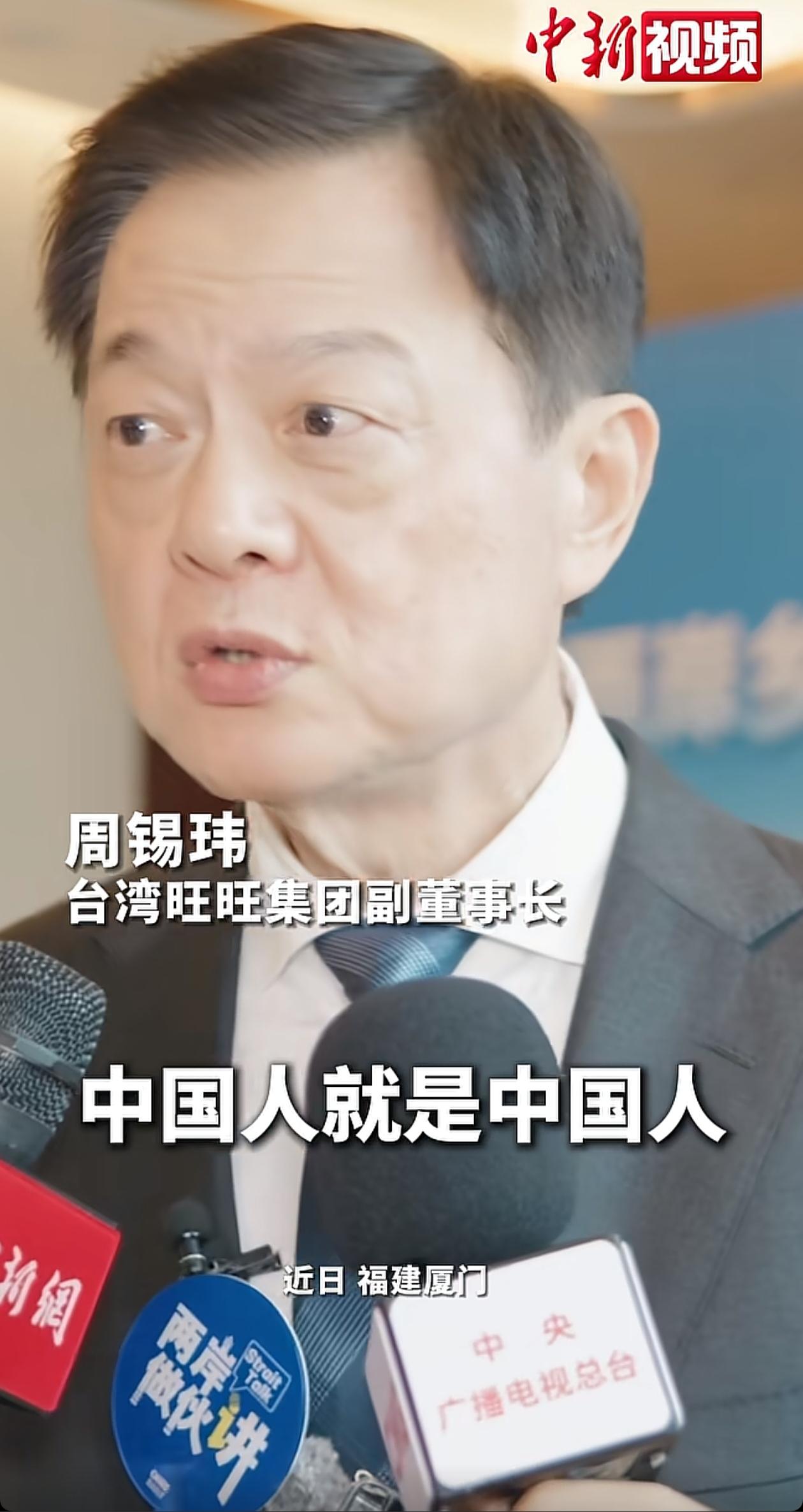 台湾旺旺集团的周锡伟是一位敢于承认自己是中国人的台湾同胞，值得为他点赞。少数人不