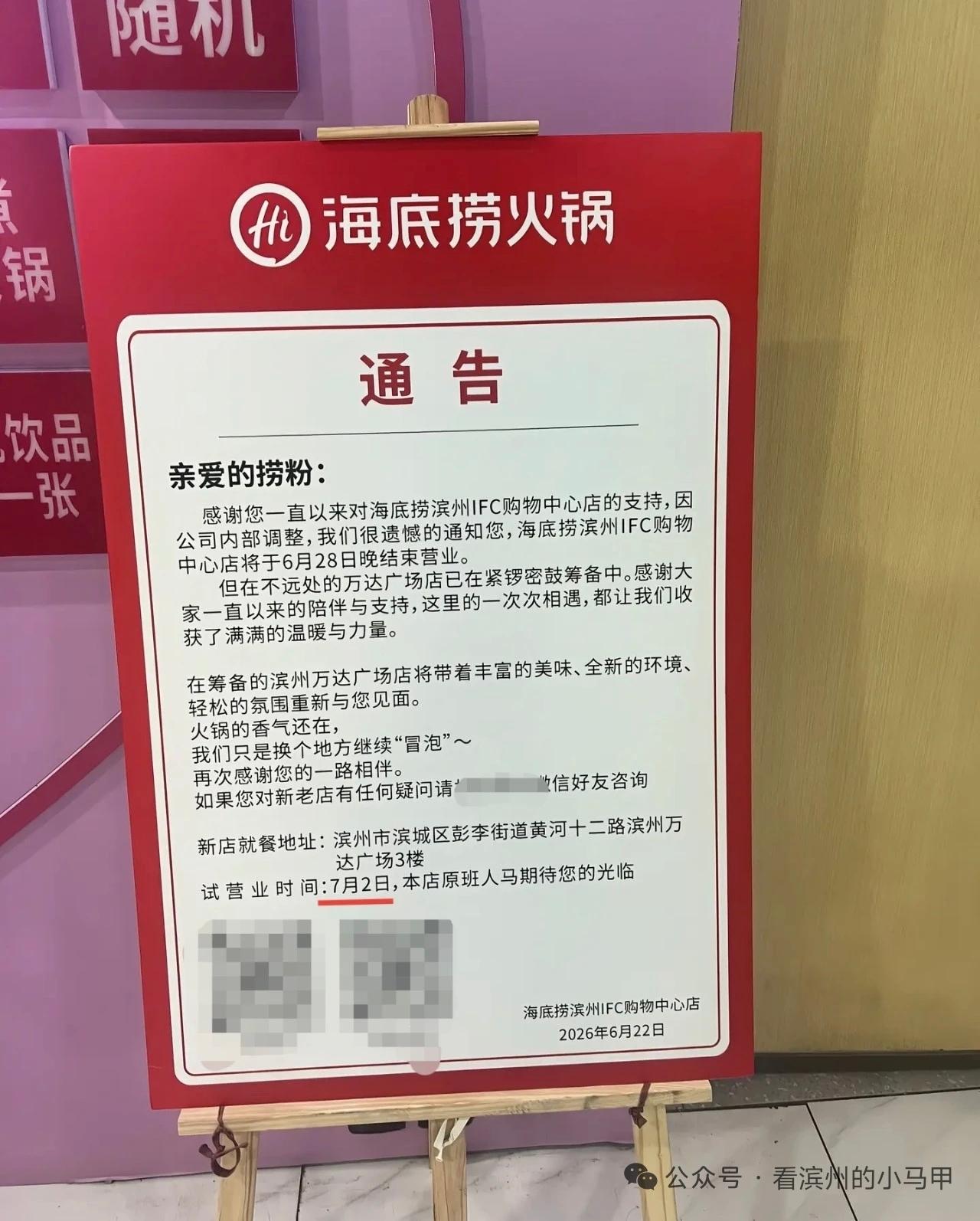 滨州IFC海底捞6月28日闭店，万达新店7月2日试营业
 
海底捞山东滨州IFC