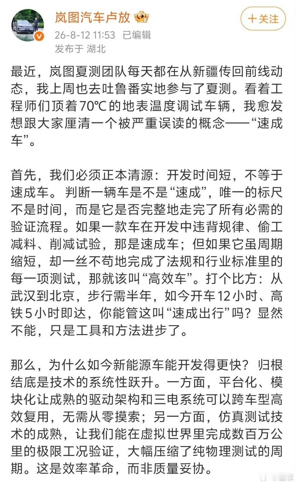 最近“速成车”热度很高，岚图卢放认为，现在数字化仿真技术很成熟，造车周期缩短，并