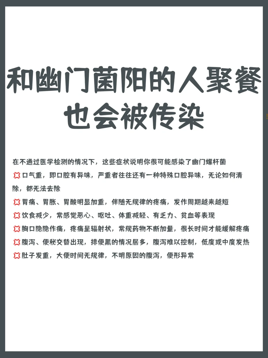 和幽门螺杆菌阳性的人聚餐也会被传染❓