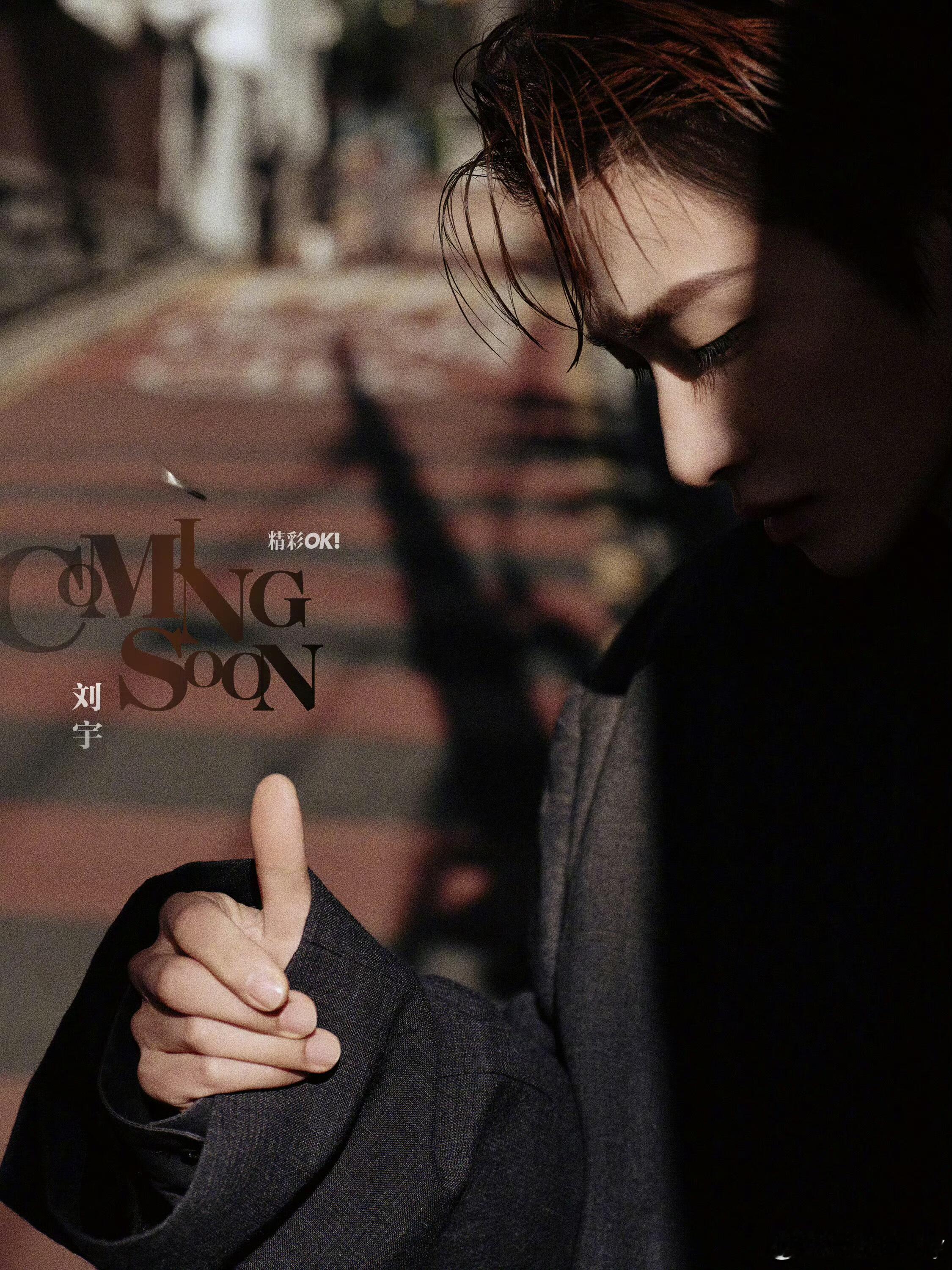 刘宇 ✖️ 精彩OK开年刊封面预告冬日的静谧里藏着未说尽的故事。刘宇裹着暗调大衣
